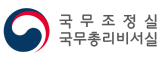 국무조정실 국무총리비서실 로고